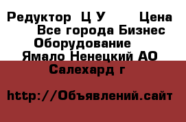 Редуктор 1Ц2У-160 › Цена ­ 1 - Все города Бизнес » Оборудование   . Ямало-Ненецкий АО,Салехард г.